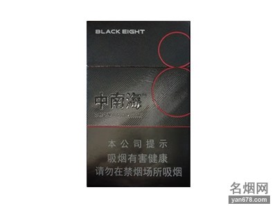 中南海(典8)香烟价格表（多少钱一包）